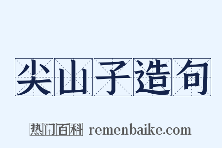 尖山子造句是什么意思的图片